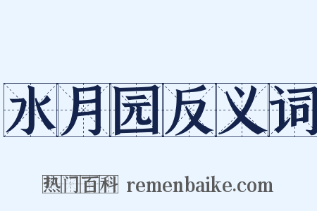 水月园反义词是什么意思的图片